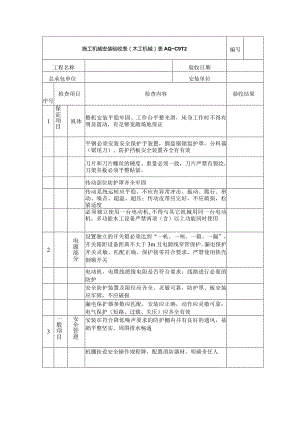 工地施工机械安装验收表(木工机械).docx