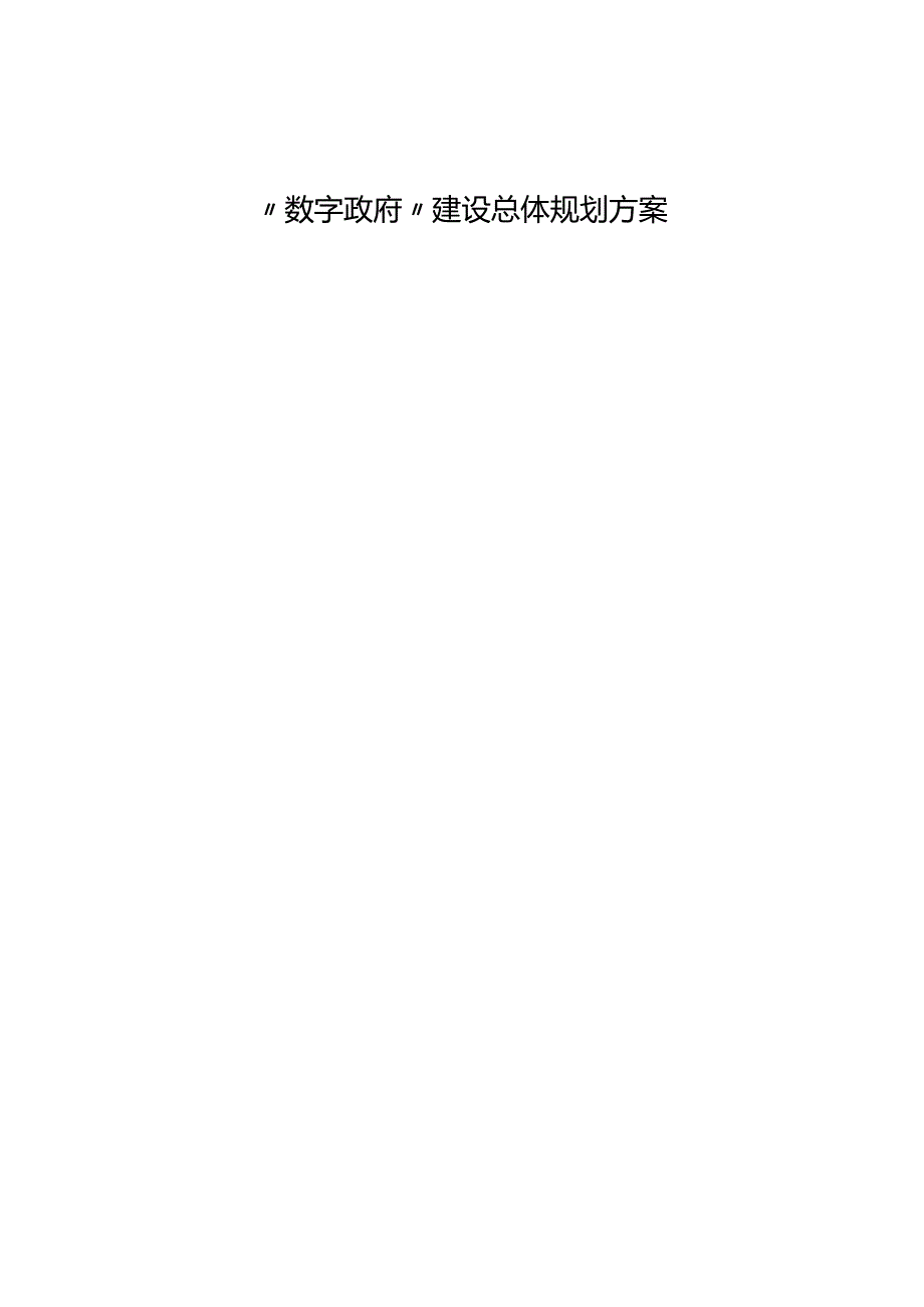 数字政府建设总体规划方案.docx_第1页