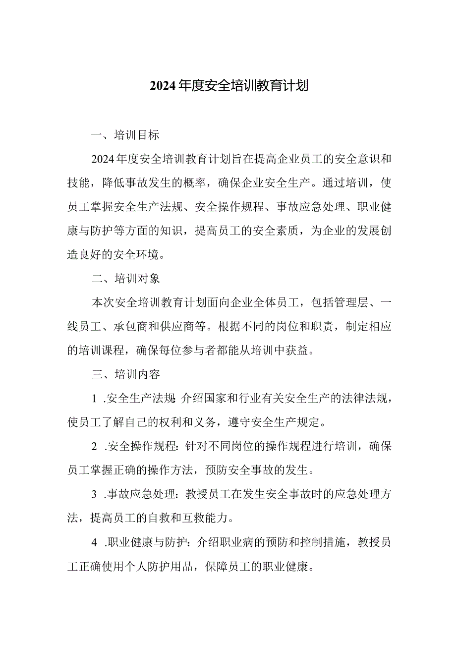 2024年度安全培训教育计划.docx_第1页