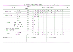 建筑钢筋安装实测记录表.docx