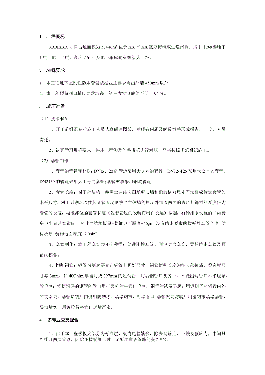 建设工程项目机电预留预埋工程施工方案.docx_第3页