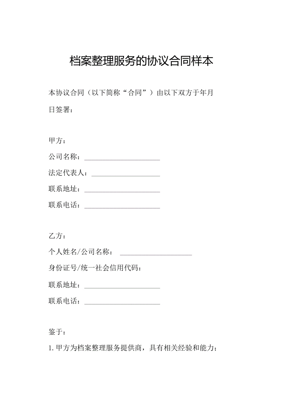 档案整理服务的协议合同样本.docx_第1页