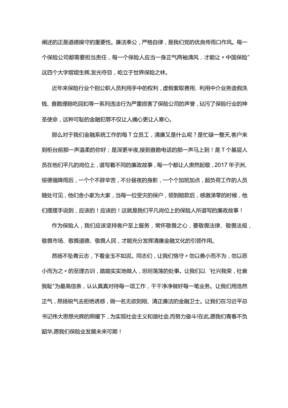 清廉金融文化建设主题演讲比赛演讲稿—合规在我心廉洁伴我行.docx_第2页