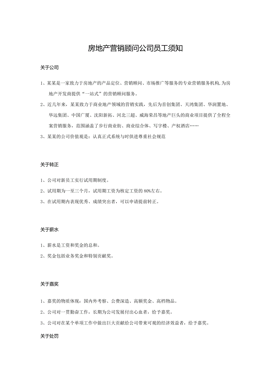 房地产营销顾问公司员工须知.docx_第1页