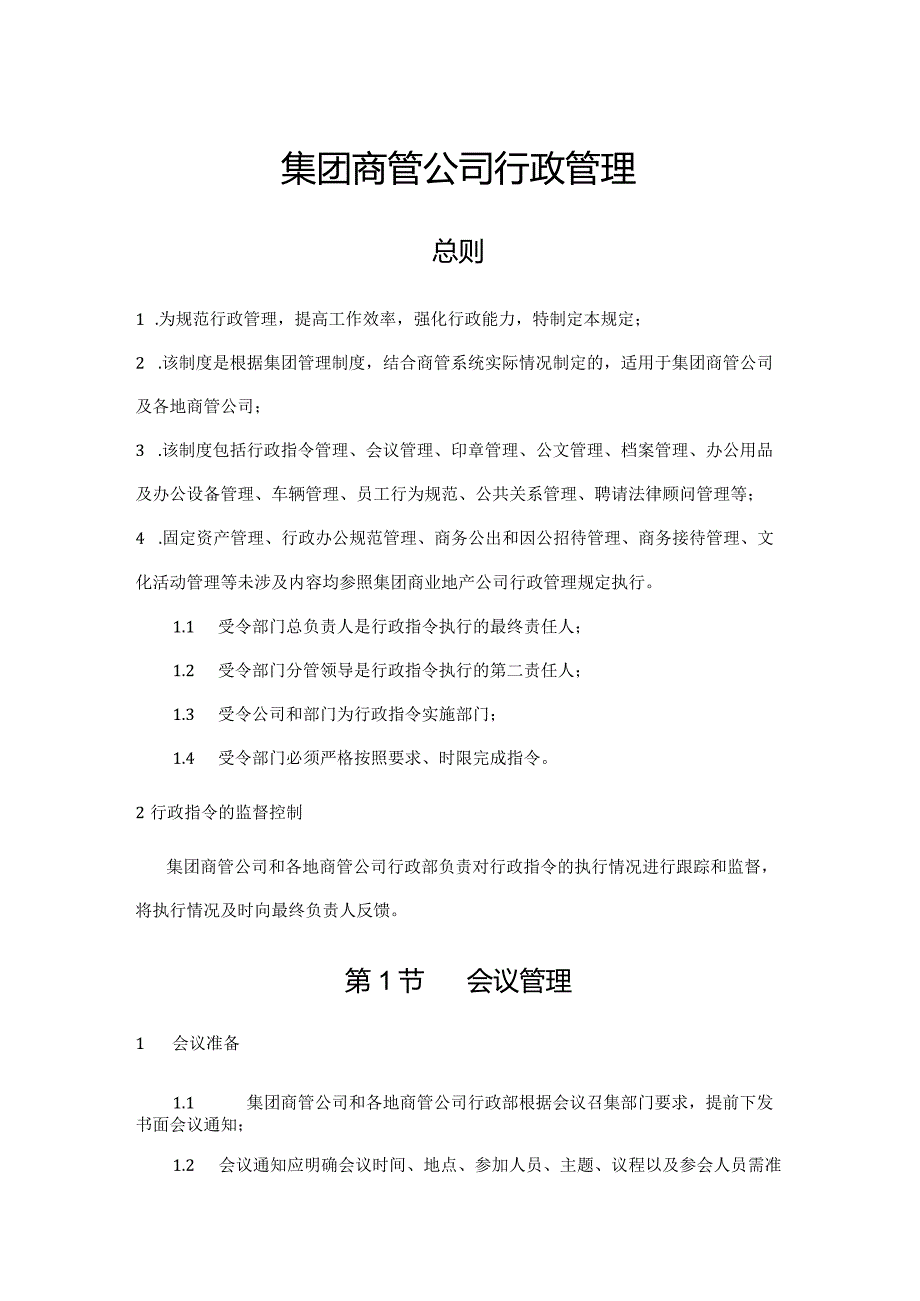 集团商管公司行政管理.docx_第1页