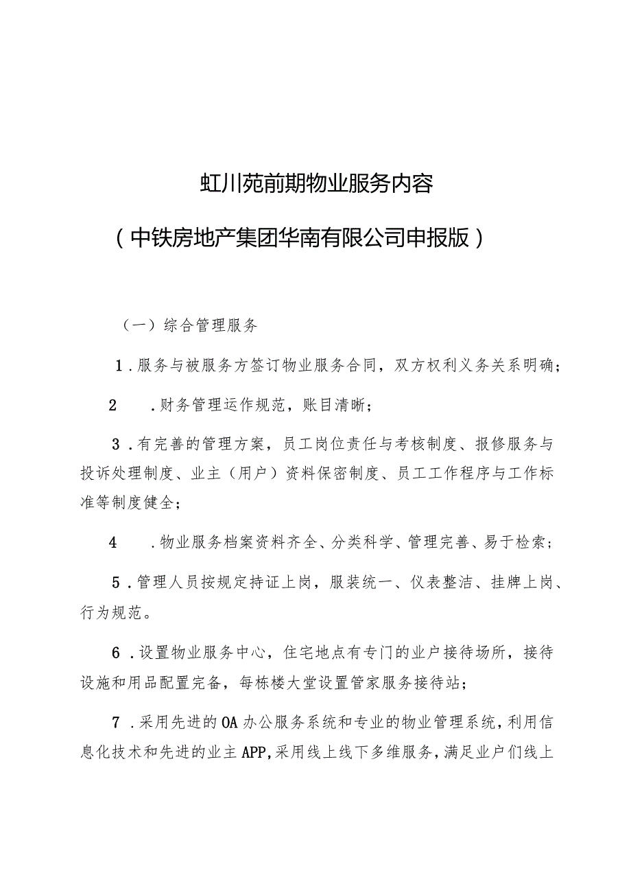 虹川苑前期物业服务内容中铁房地产集团华南有限公司申报版.docx_第1页