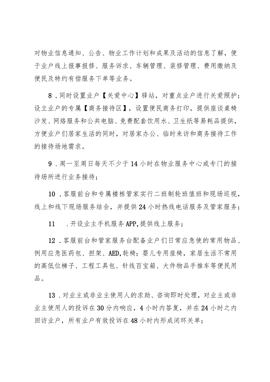 虹川苑前期物业服务内容中铁房地产集团华南有限公司申报版.docx_第2页