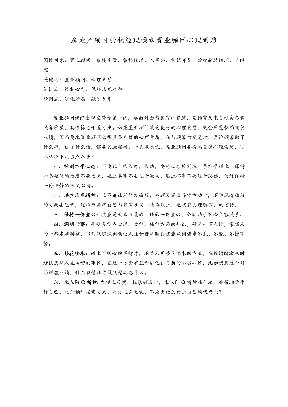 房地产项目营销经理操盘置业顾问心理素质.docx_第1页