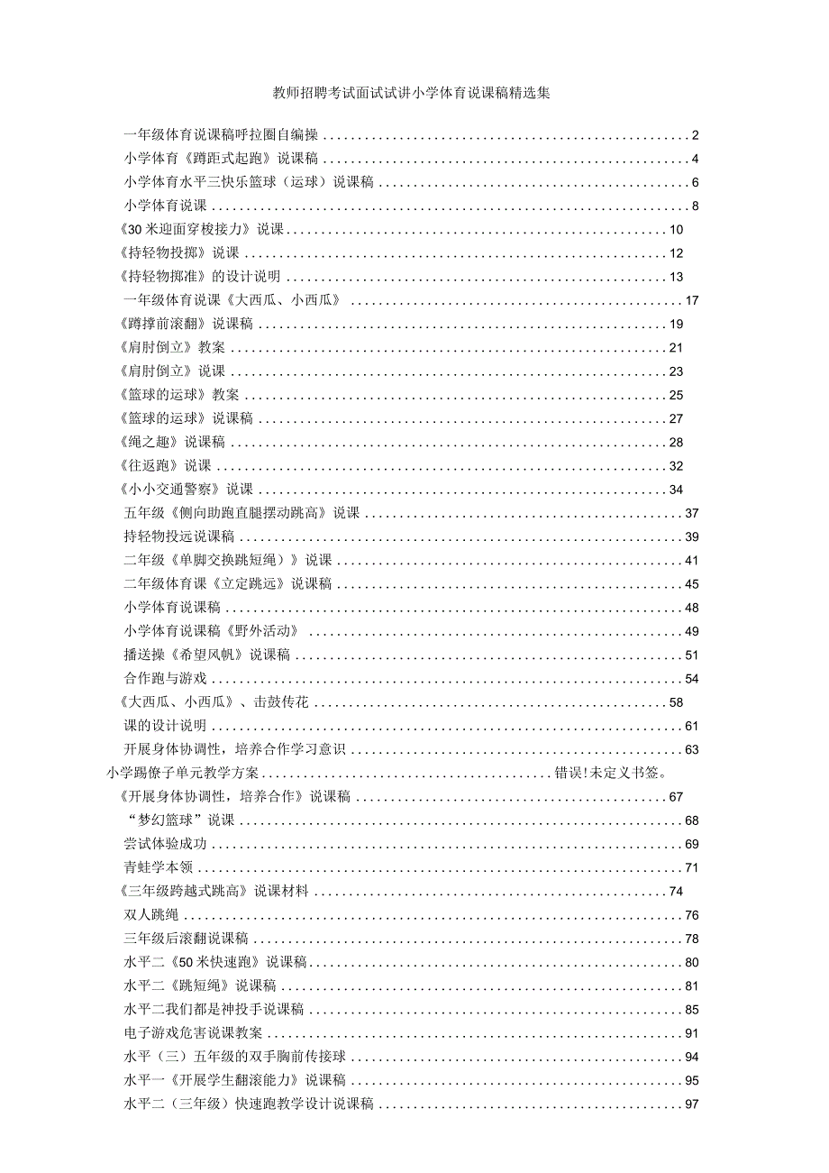 教师招聘考试-面试试讲小学体育说课稿精选集.docx_第1页