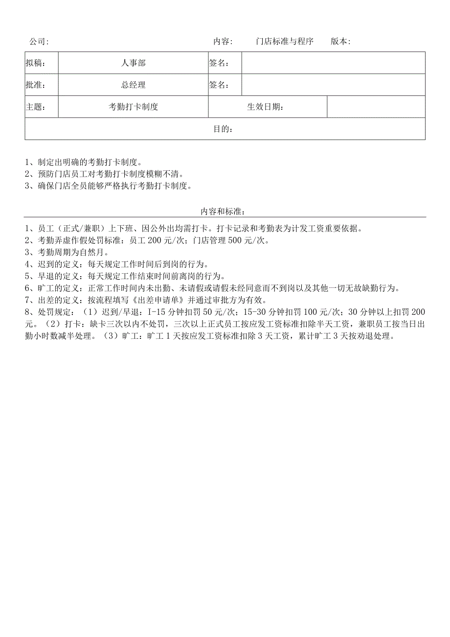 中餐公司考勤打卡制度.docx_第1页