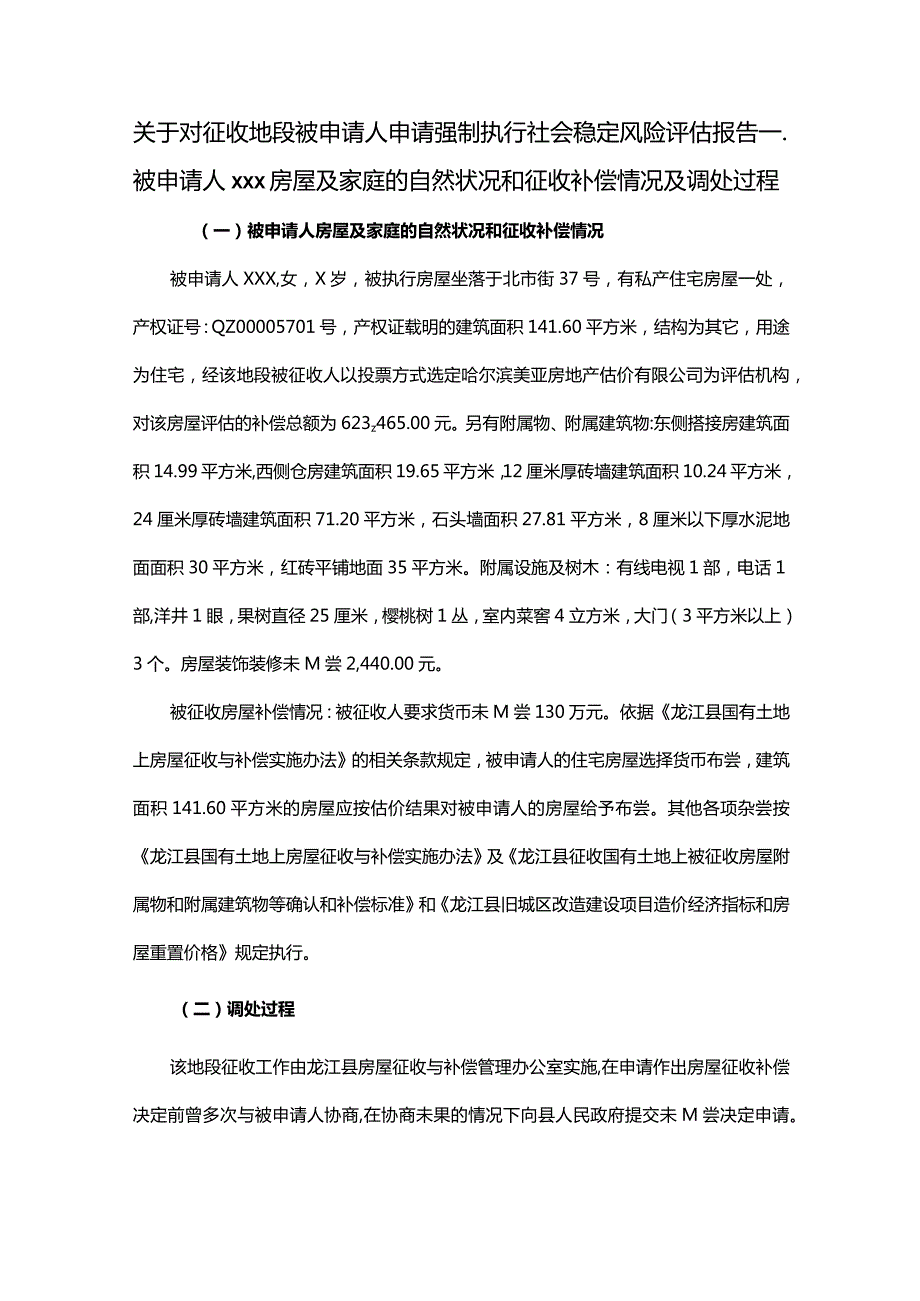 关于对征收地段被申请人申请强制执行社会稳定风险评估报告.docx_第1页