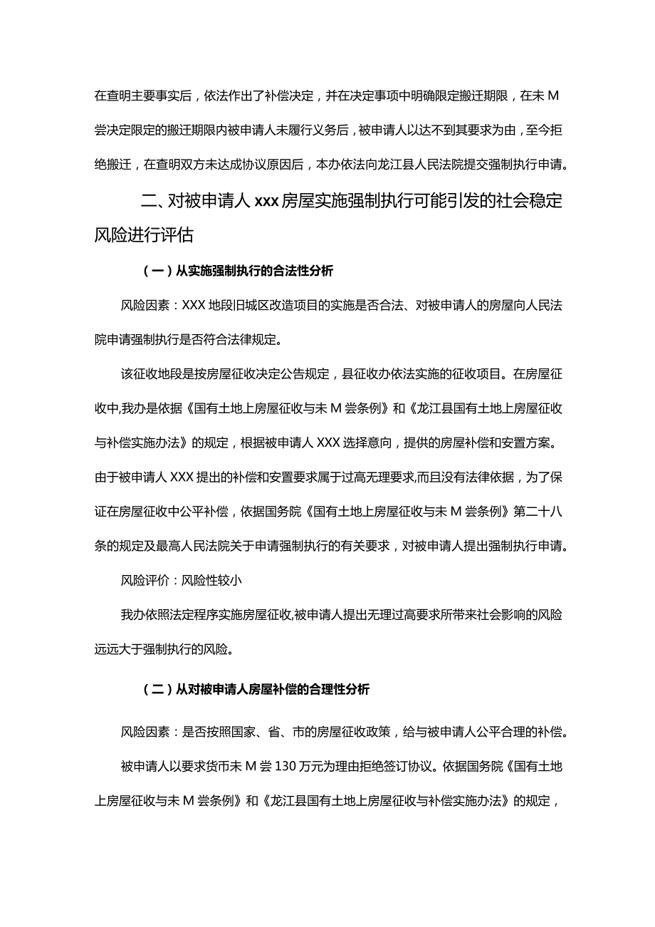 关于对征收地段被申请人申请强制执行社会稳定风险评估报告.docx_第2页