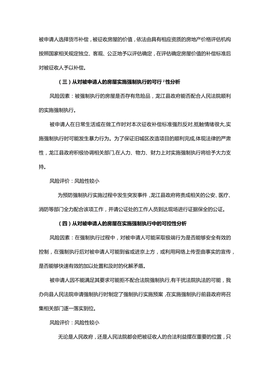 关于对征收地段被申请人申请强制执行社会稳定风险评估报告.docx_第3页