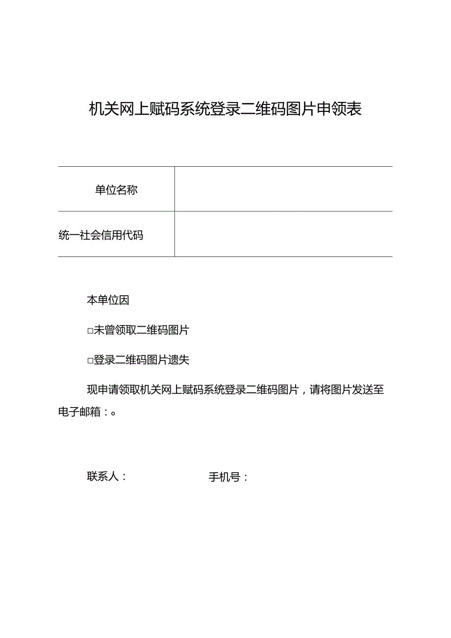 机关网上赋码系统登录二维码图片申领表.docx_第1页