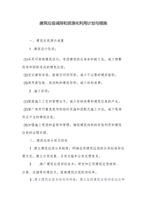 建筑垃圾减排和资源化利用计划与措施.docx