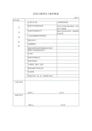 征用土地项目上报审核表登记号.docx