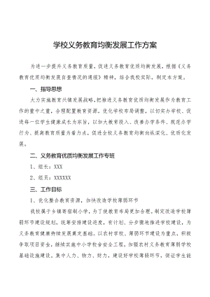 学校义务教育均衡发展工作方案汇总.docx