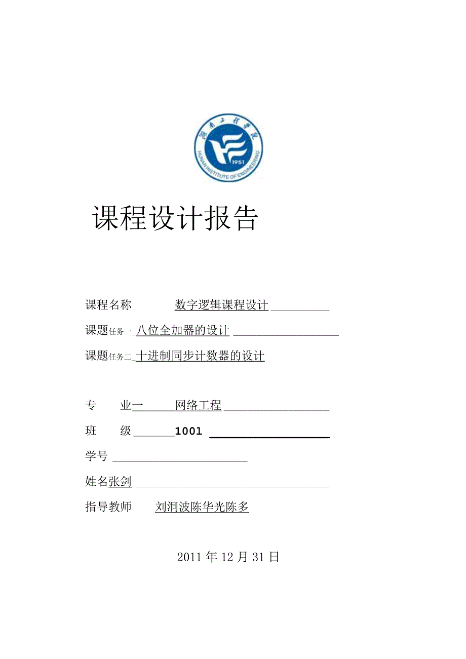 数字逻辑课程设计==-网络工程1001-2.docx_第1页