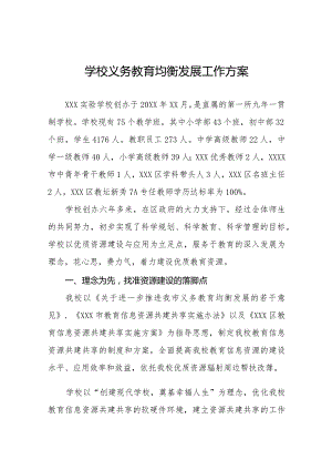 学校推迸义务教育优质均衡发展工作方案精选.docx