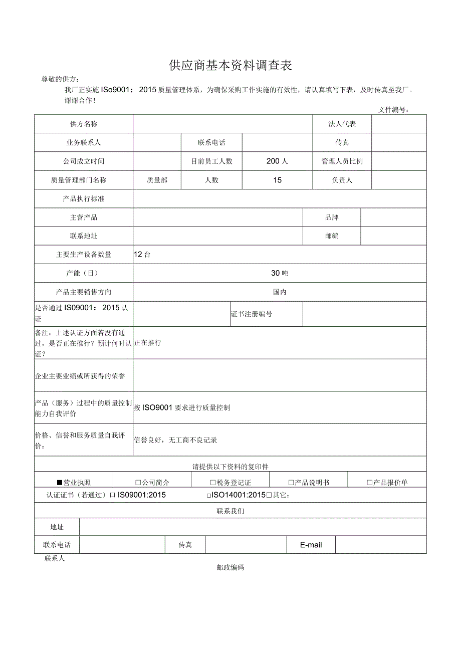 供应商基本资料调查表.docx_第1页