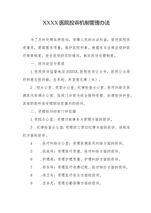 医院投诉机制管理办法.docx