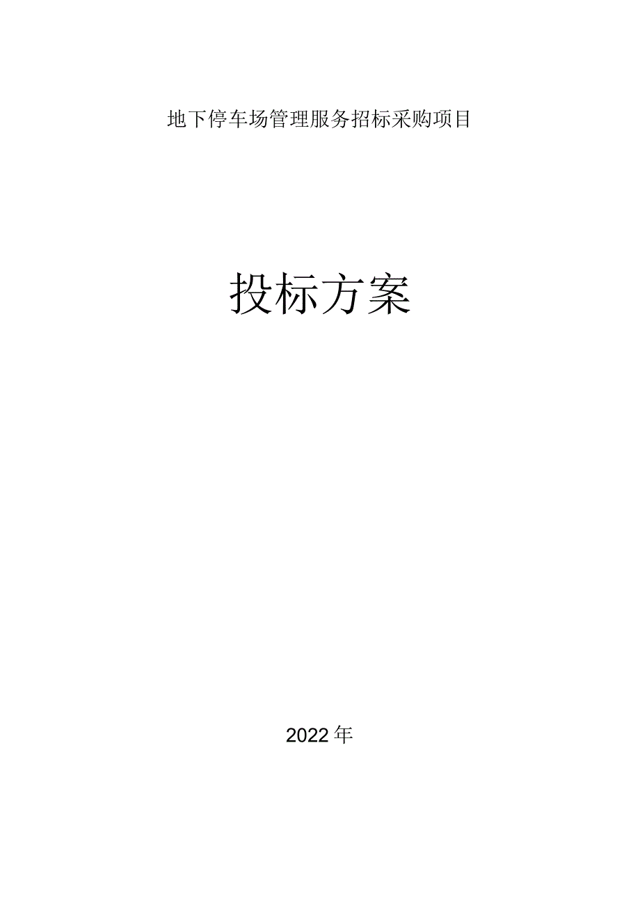 停车场管理服务的重点工程管理方案.docx_第1页