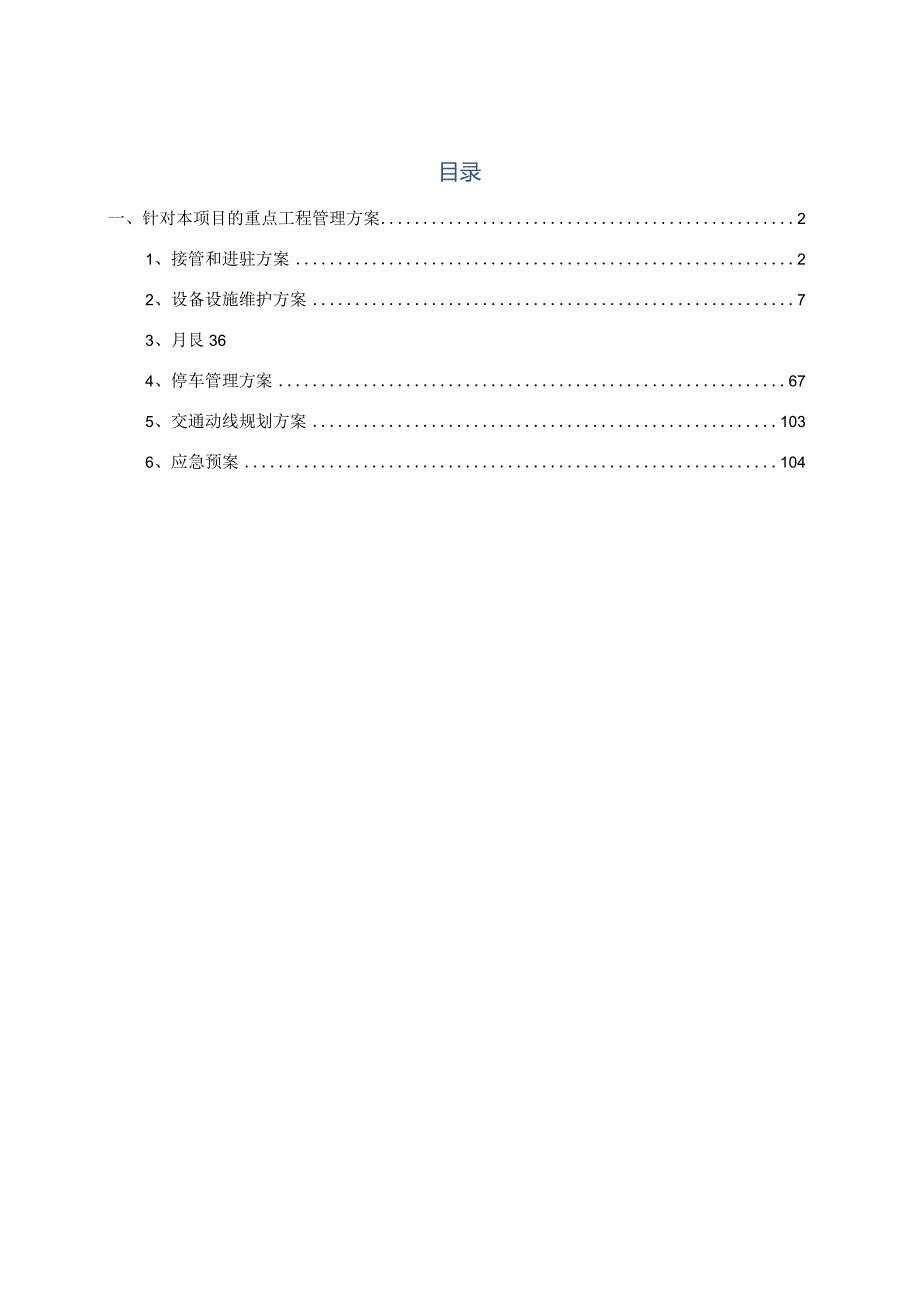 停车场管理服务的重点工程管理方案.docx_第2页