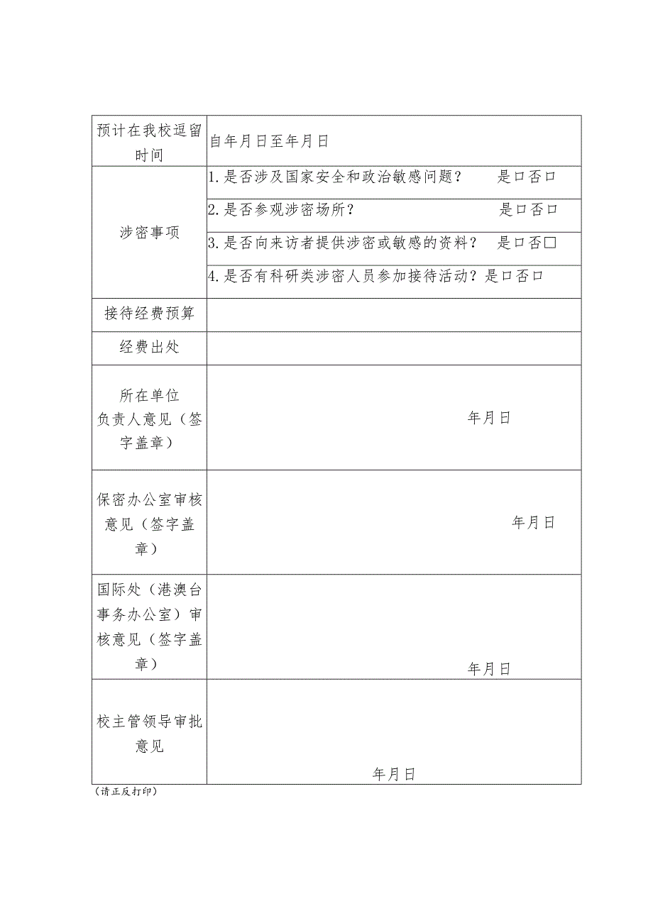 南京邮电大学国境外来宾短期来访申请表.docx_第2页