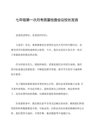 七年级第一次月考质量检查会议校长发言稿.docx