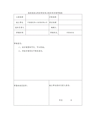 危险性较大的分部分项工程专项方案审核表.docx