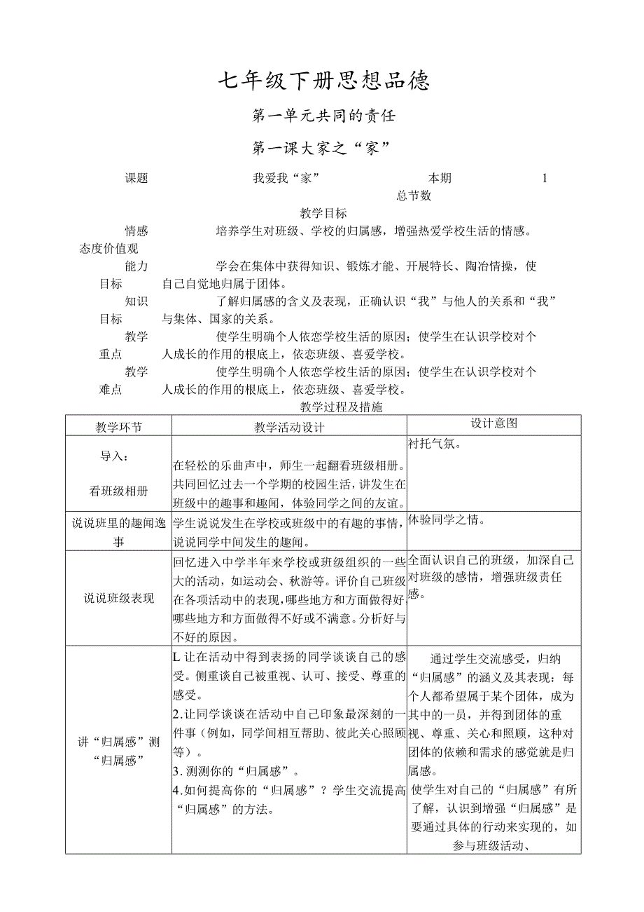 教科版七年级下册思想品德教案.docx_第1页