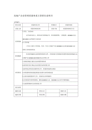 房地产企业管理质量体系主管职位说明书.docx