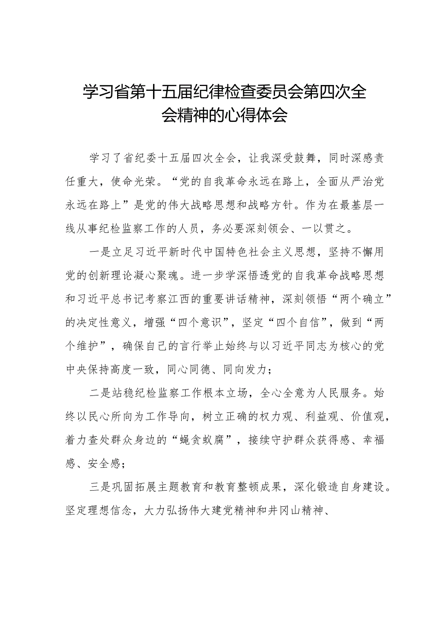 江西省纪委十五届四次全会精神的学习心得体会十二篇.docx_第1页