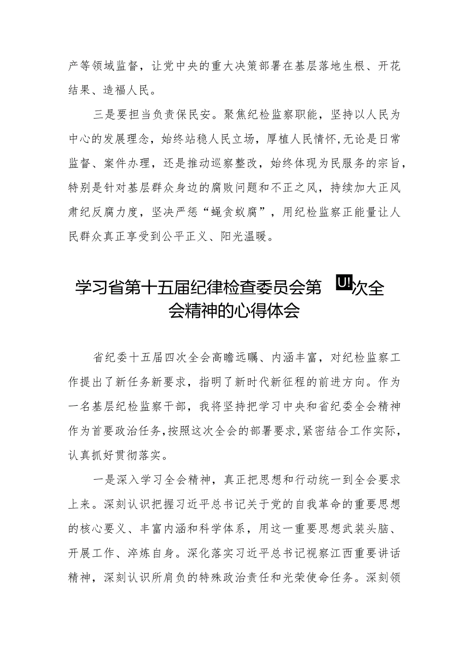 江西省纪委十五届四次全会精神的学习心得体会十二篇.docx_第3页