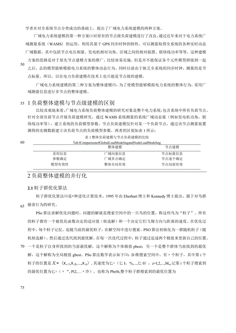 电力负荷整体建模的并行计算研究.docx_第3页