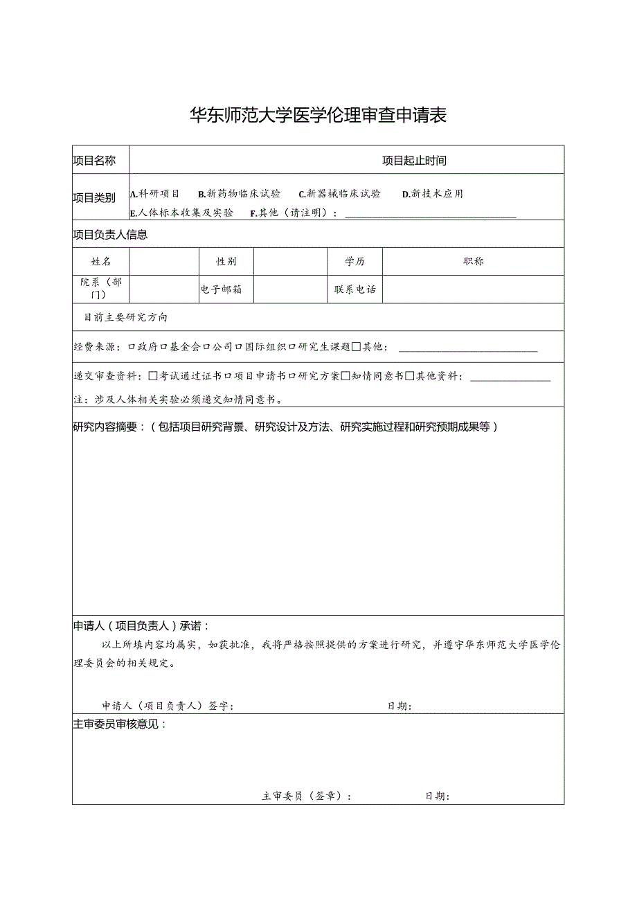 华东师范大学医学伦理审查申请表.docx_第1页