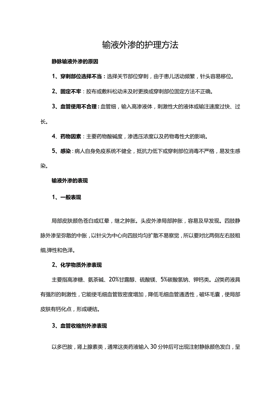 输液外渗的护理方法.docx_第1页