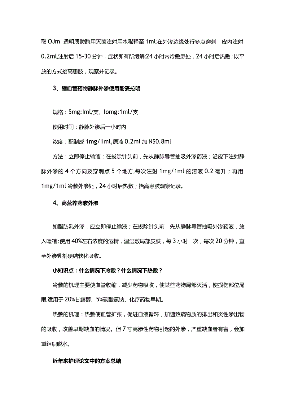 输液外渗的护理方法.docx_第3页