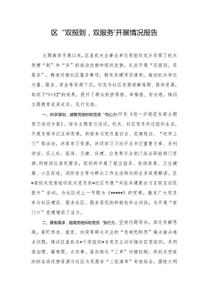 区“双报到双服务”开展情况报告.docx