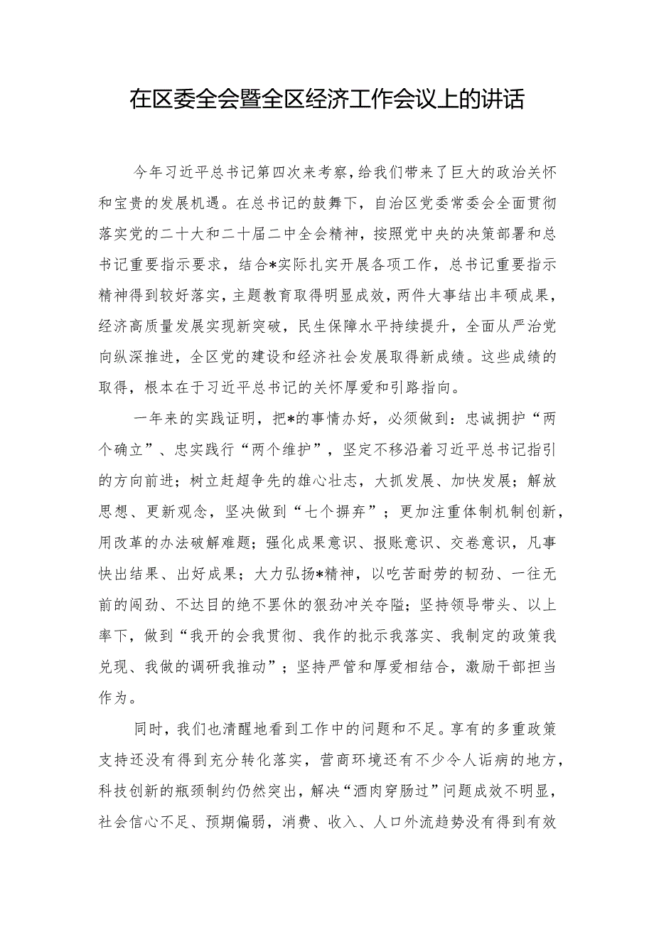 在区委全会暨全区经济工作会议上的讲话.docx_第1页