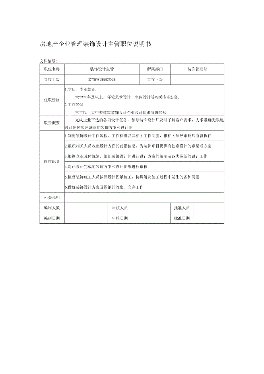 房地产企业管理装饰设计主管职位说明书.docx_第1页