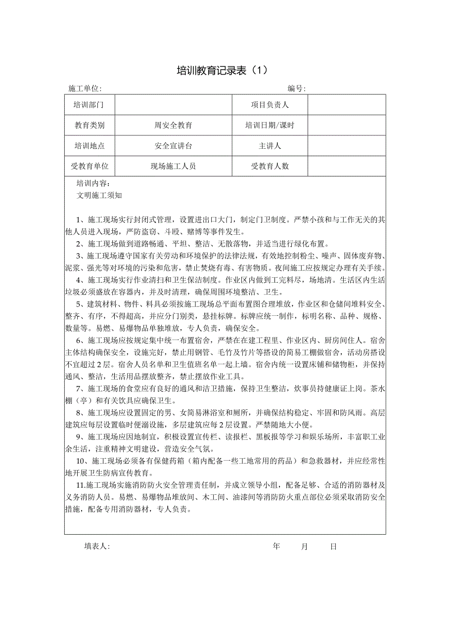 建筑工地工人周安全教育记录通用版.docx_第1页