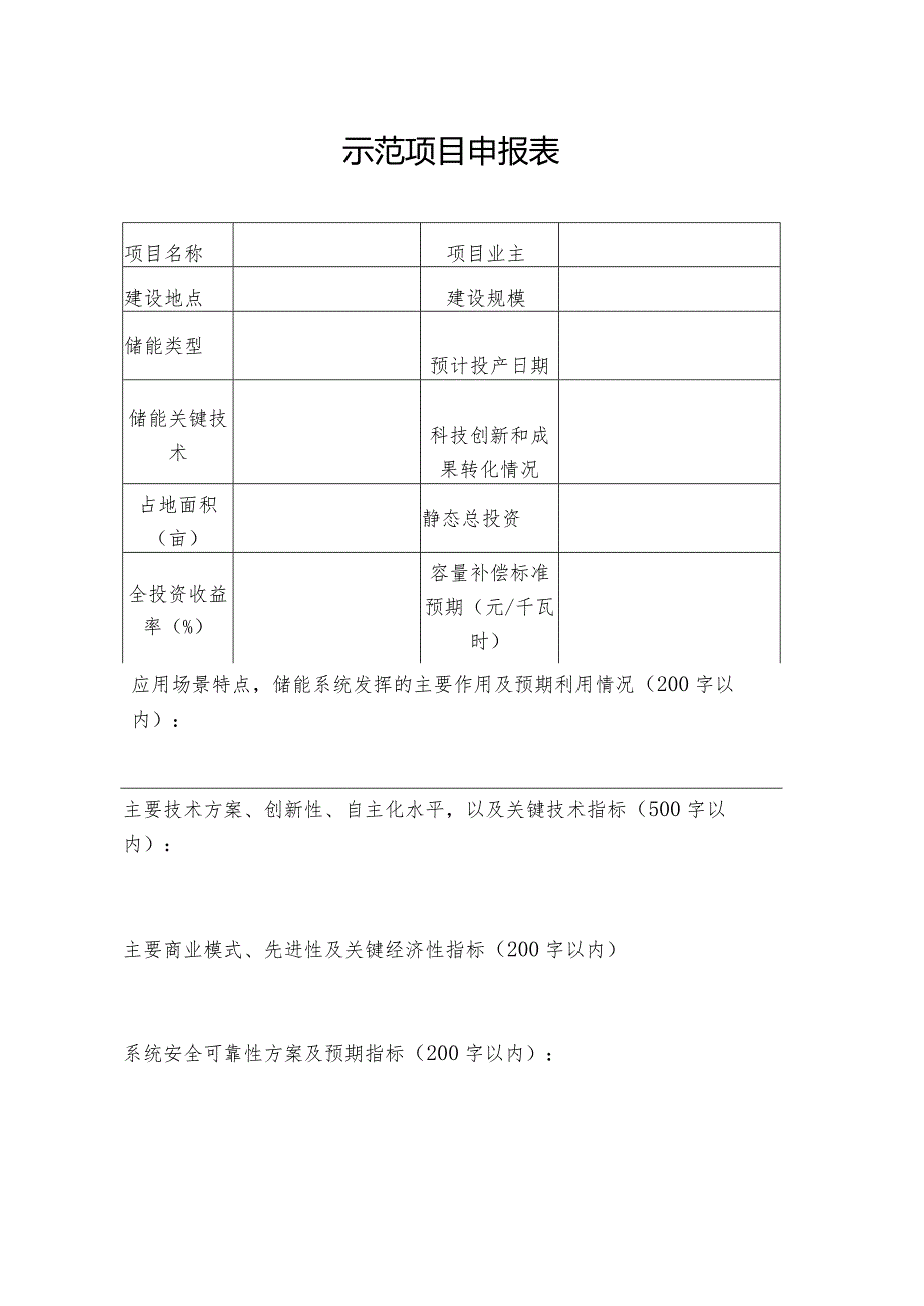 示范项目申报表.docx_第1页