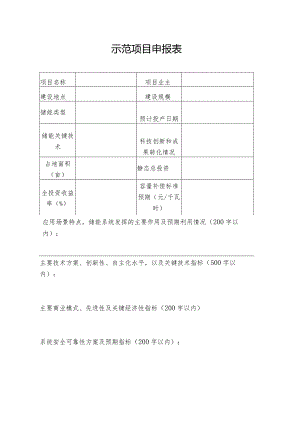 示范项目申报表.docx