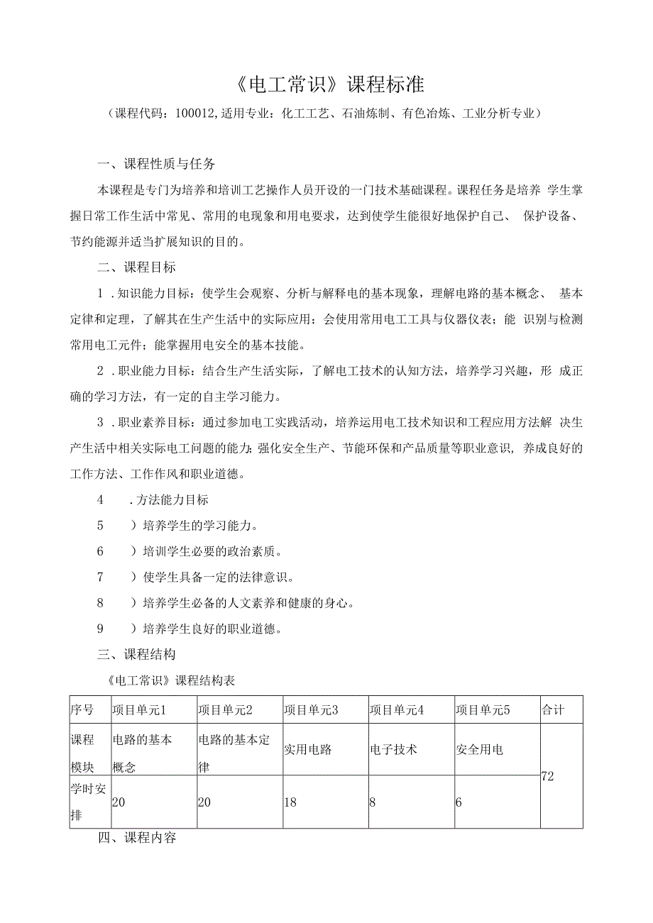 《电工常识》课程标准.docx_第1页