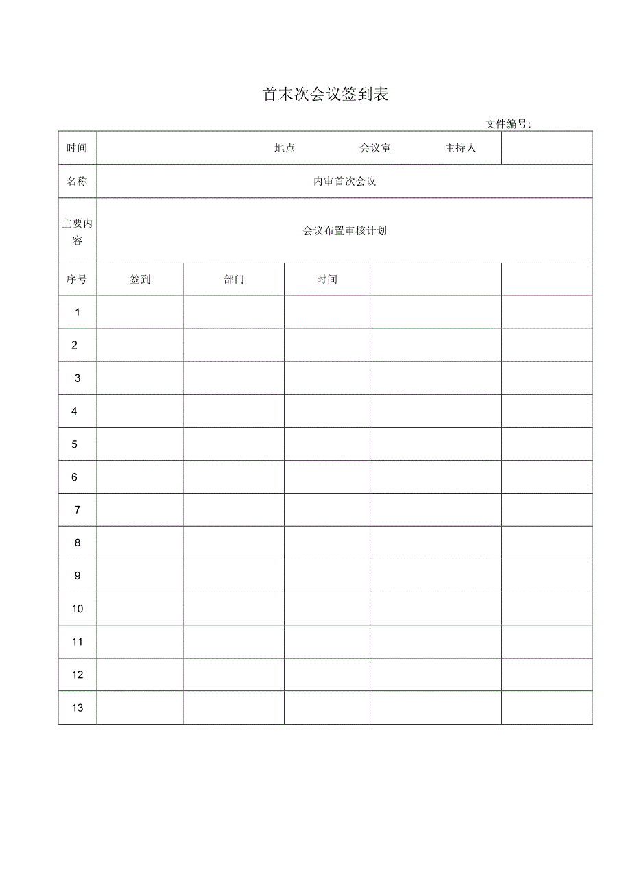 首末次会议签到表.docx_第1页