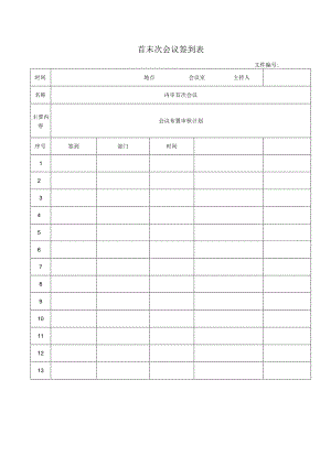 首末次会议签到表.docx