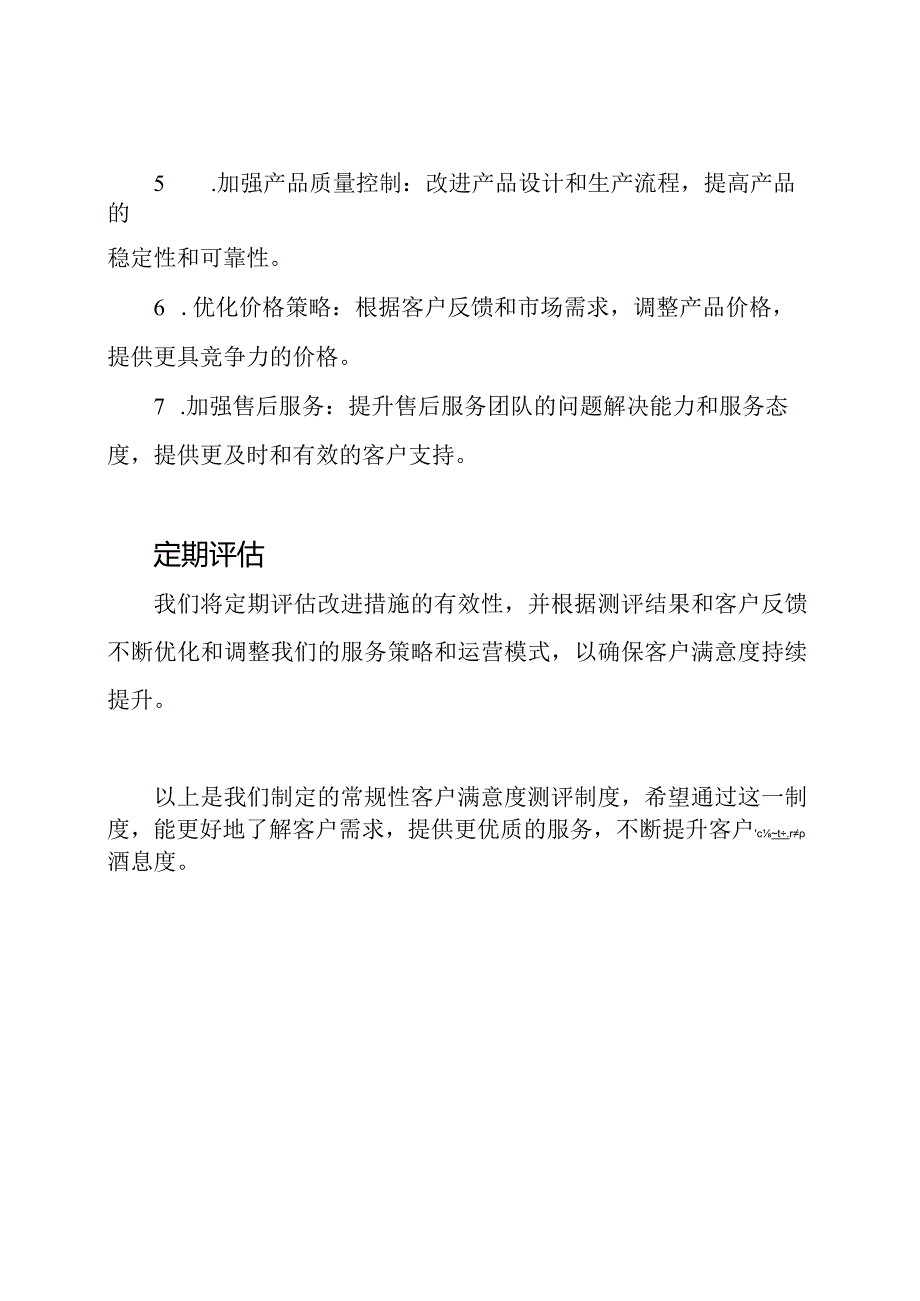 常规性客户满意度测评制度.docx_第3页