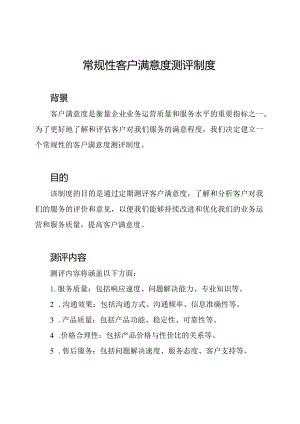 常规性客户满意度测评制度.docx