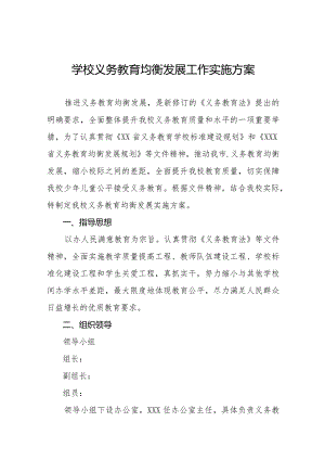 学校义务教育均衡发展工作方案范文汇编.docx